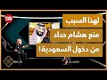 هشام حداد يوجه رسالة إلى ولي العهد محمد بن سلمان بعد منعه من دخول السعودية