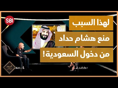 هشام حداد يوجه رسالة إلى ولي العهد محمد بن سلمان بعد منعه من دخول السعودية