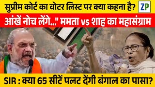 Bengal Election क्या SIR तय करेगा बंगाल में किसकी सरकार? 65 सीटें पलट देंगी बंगाल का पासा? #zinkpot
