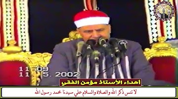مقطع يفوق الخيال تلاوات المنشاوي تسمع بالقلب قبل الأذن خشوع هدوء عذوبة  Muhammad Siddiq Al-Minshawi