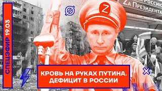 ⚡️СПЕЦЭФИР | КРОВЬ НА РУКАХ ПУТИНА | ДЕФИЦИТ В РОССИИ