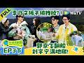 《地球超新鲜 第2季》EP3下:刘宇宁屁股拖地跑,一眼被郭京飞瞄中飞扑!| Wow The World S2 EP3-2 ENG SUB
