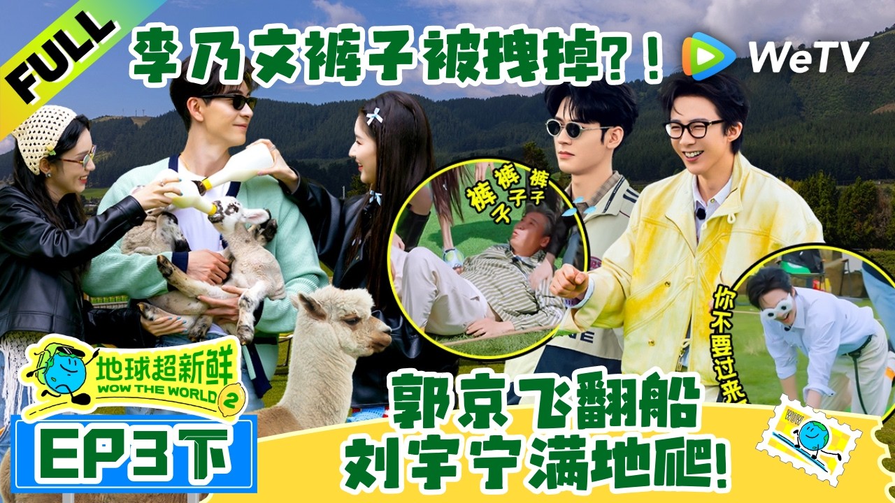 《地球超新鲜 第2季》EP3下:刘宇宁屁股拖地跑,一眼被郭京飞瞄中飞扑!| Wow The World S2 EP3-2 ENG SUB
