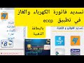 كيفية تسديد فاتورة الكهرباء والغاز في تطبيق Eccp بالبطاقة الذهبية 