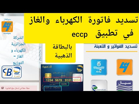 كيفية تسديد فاتورة الكهرباء والغاز في تطبيق  بالبطاقة الذهبية