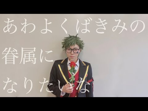 【トレイ・クローバー】あわよくばきみの眷属になりたいな　踊ってみた【ツイステ】