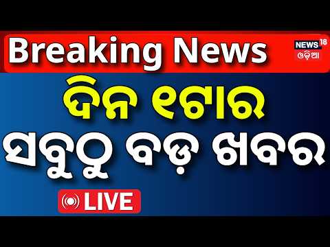 LIVE | ଦିନ ୧ର ବଡ଼ ଖବର | Paradip Ship Accident News | Odisha Rain News | Himalaya Earthquake