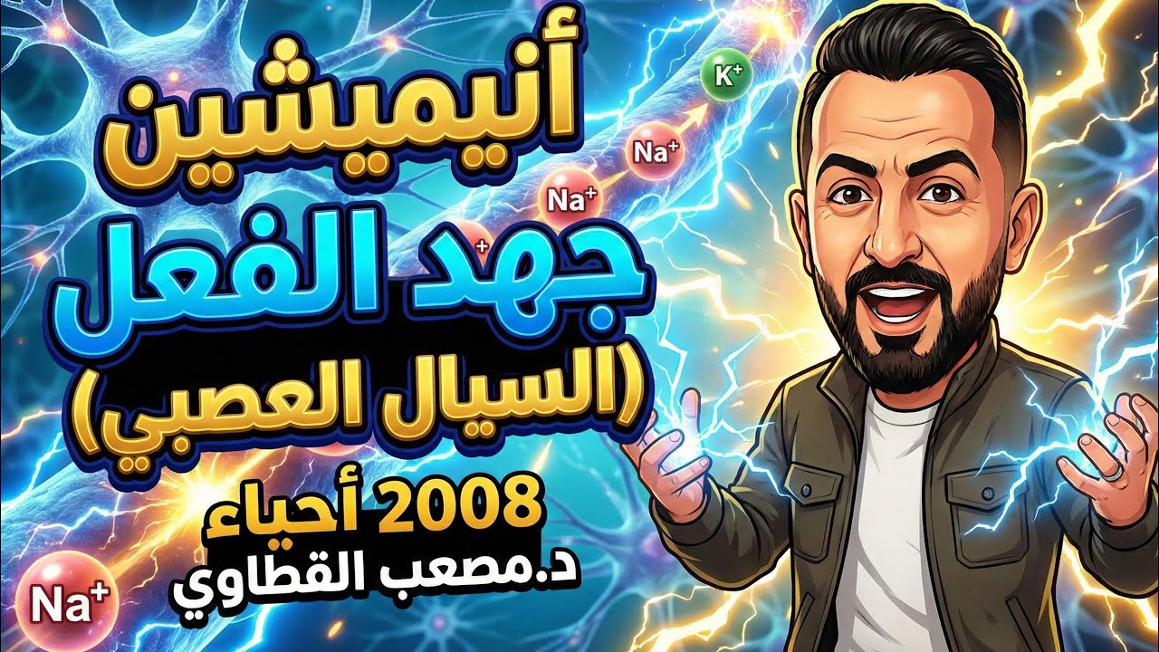 جهد الفعل والسيال العصبي بالأنيميشن | الدرس الأصعب صار لعبة 🧬! | أحياء توجيهي 2008