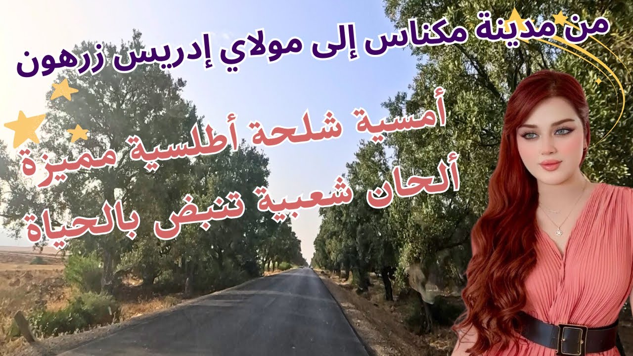 امسية شلحة اطلسية مميزة ألحان شعبية تنبض بالحياة مكناس إلى مولاي إدريس زرهون تجربة موسيقية لا تُنسى