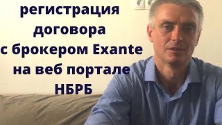 Брокер Exante, регистрация договора на веб-портале Нацбанка РБ