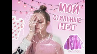 МОИ СТИЛЬНЫЕ НЕТ / никогда не надену это!!!!!