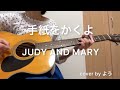 手紙をかくよ JUDY AND MARY ギター弾き語りcover【コード付】