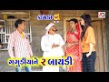 ગગુડીયાને 2 બાયડી । Gagudiya Ne 2 Baydi | Tihlo Bhabho New Comedy | Alpesh Dalwadi