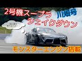 【シェイクダウン】D1GPに参戦する川畑真人選手！そのスープラ2号機のシェイクダウンの模様をお届け♫