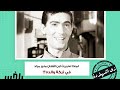 لماذا لم يرث ابن الفنان منير مراد في تركة والده وسر دفنه في مقبرة عبد الحليم حافظ لماذا لم يرث ابن الفنان منير مراد في تركة والده وسر دفنه في مقبرة عبد الحليم حافظ
