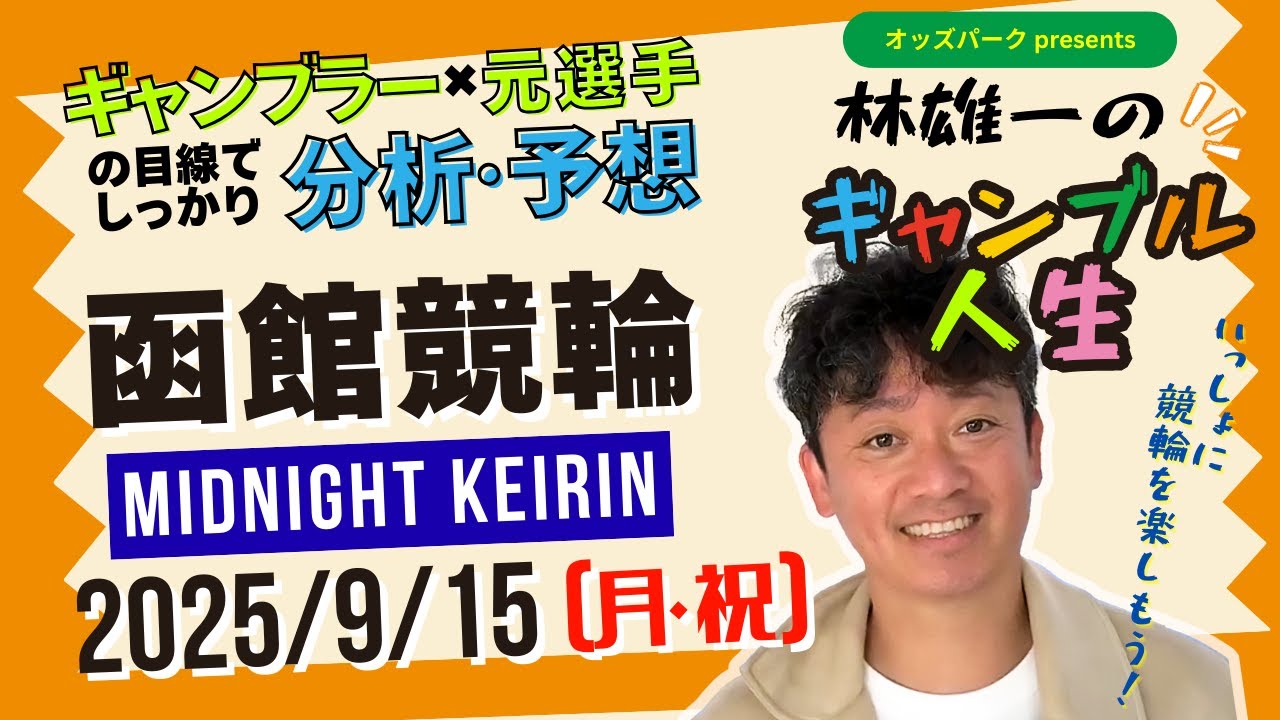 オッズパークpresents 林雄一のギャンブル人生 #函館競輪 #ミッドナイト競輪 2025/9/15 #競輪ライブ