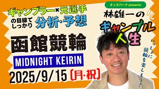 オッズパークpresents 林雄一のギャンブル人生 #函館競輪 #ミッドナイト競輪 2025/9/15 #競輪ライブ