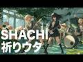 【祈りウタ / SHACHI】ガールズバンドがアレンジカバー【AIカバー】