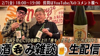 タブーなし！？ホリエモンの酒呑み雑談生配信【下北沢・呑もうぜグループのお店からLIVE】