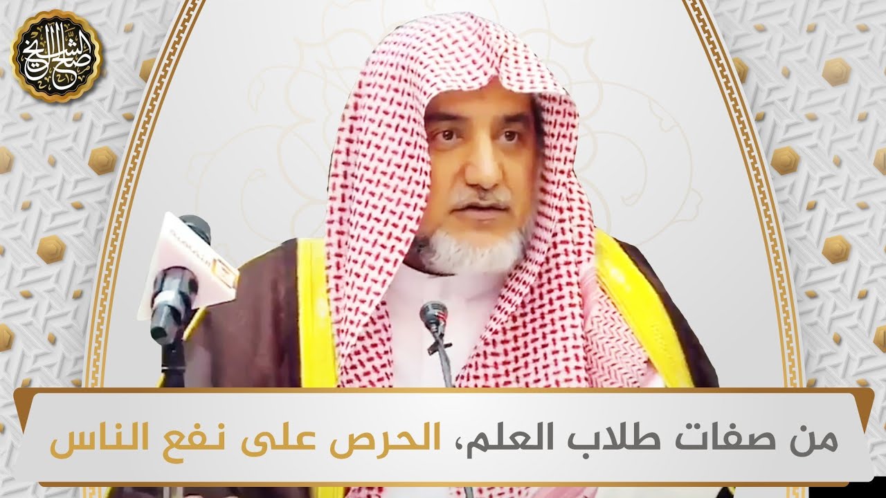 من صفات طلاب العلم، الحرص على نفع الناس | الشيخ صالح آل الشيخ