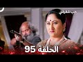 حب شقيقتي الحلقة 95 الدبلجة العربية 