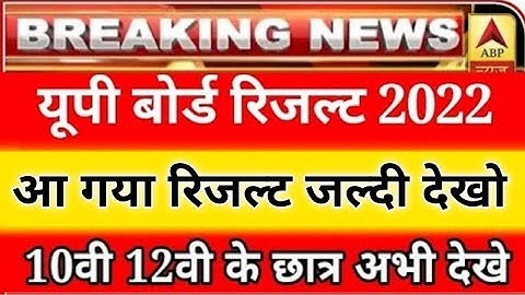 यूपी बोर्ड परीक्षा 2022 कक्षा 10वीं और 12वीं का रिजल्ट आ गया,/ऐसे चेक करो 10वीं और 12वीं का रिजल्ट|
