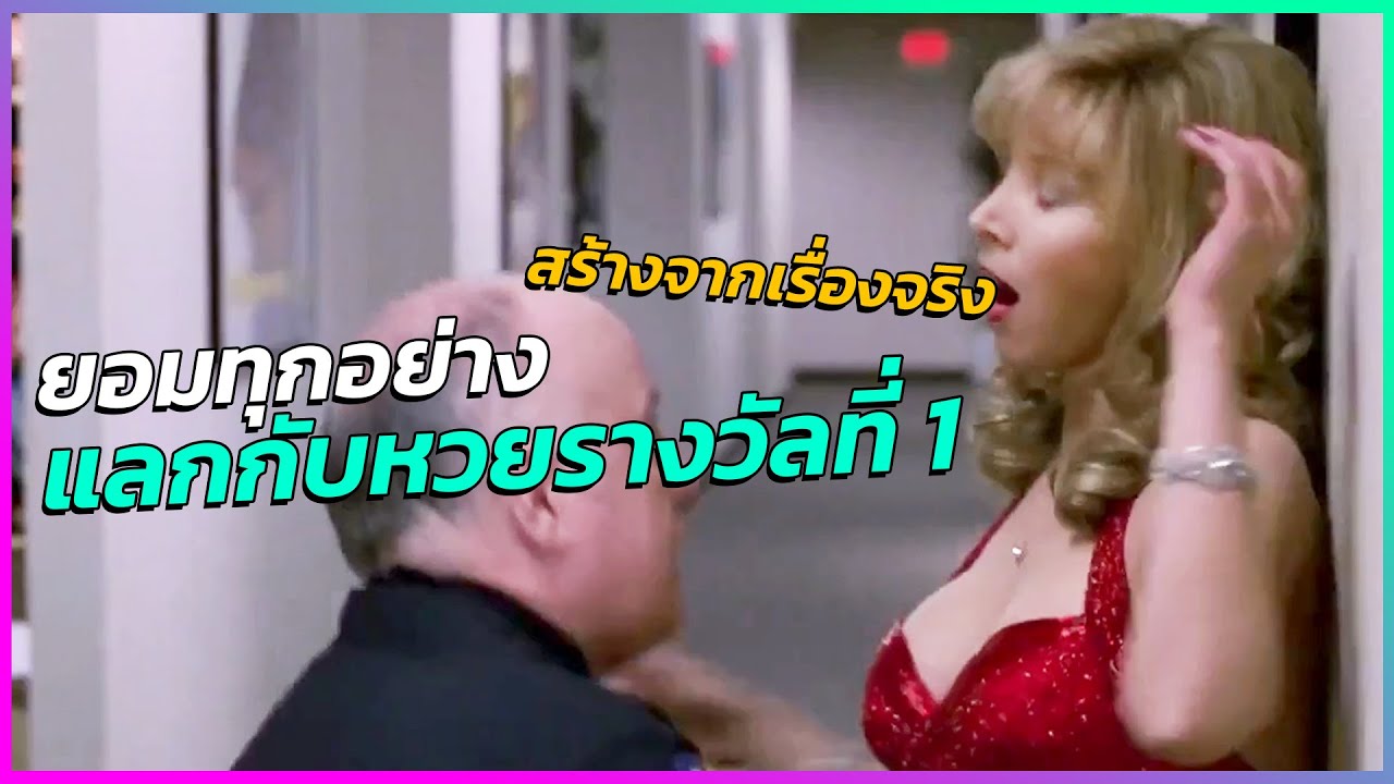 เธอยอมทำทุกอย่าง เพื่อล็อคหวย | สุมหัวรวยปล้นหวยล็อค | สปอยหนัง