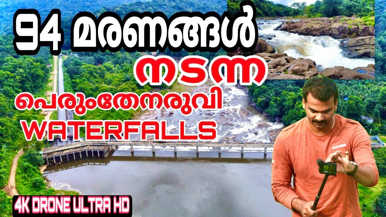 PERUMTHENARUVI WATERFALLS മരണം പതിയിരിക്കുന്ന പെരുംതേനരുവി വെള്ളച്ചാട്ടം