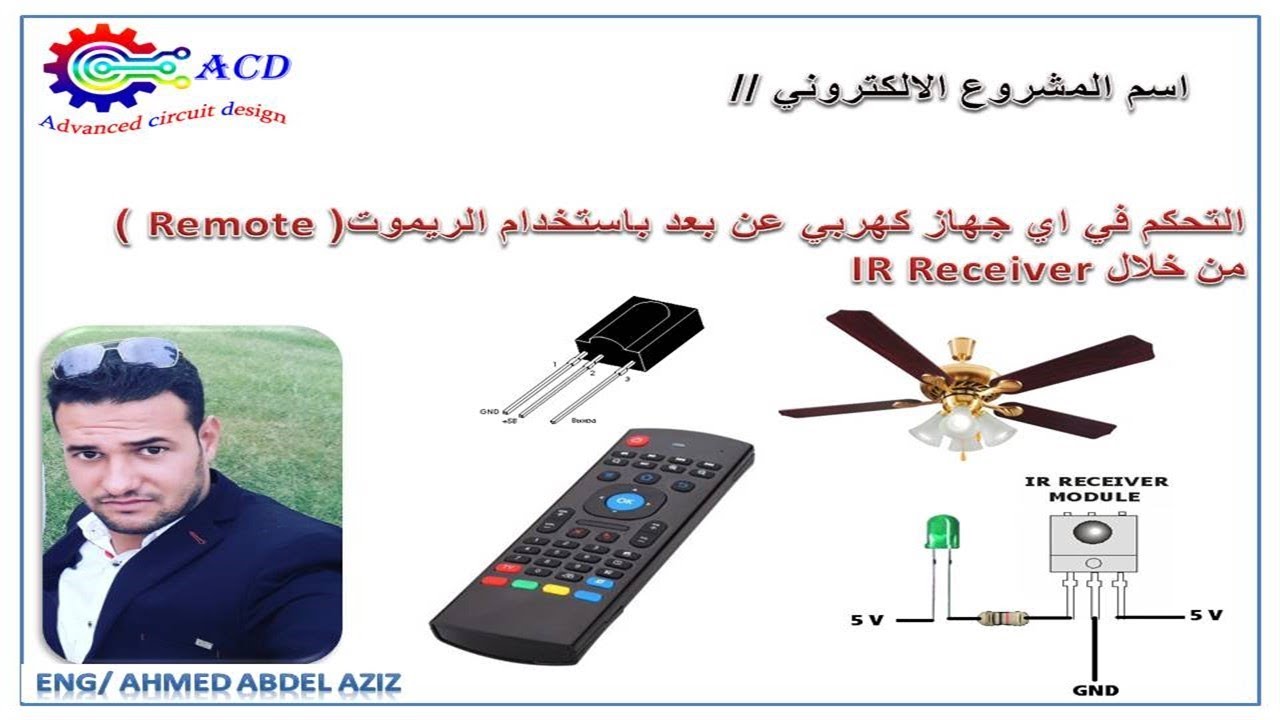 التحكم في اي جهاز كهربي باستخدام الريموت كنترول ومستقبل الاشعة تحت ...