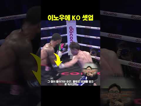 턱 집어넣고 들어가서 레프트 훅 다운까지, 이노우에의 완성형 KO 흐름 #이노우에 #복싱KO #레프트훅 #40대아재복서