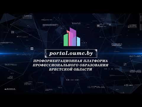 Профориентационная платформа профессионального образования Брестской области. Трейлер #профпортал