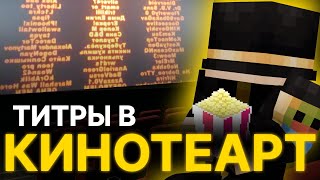 видео: ПУГОД ПРО ТИТРЫ В КИНОТЕАТРЕ картинка: ПУГОД ПРО ТИТРЫ В КИНОТЕАТРЕ