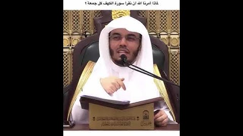 من معاني قرأة سورة الكهف في يوم الجمعة الشيخ : ياسر الدوسري ❤️