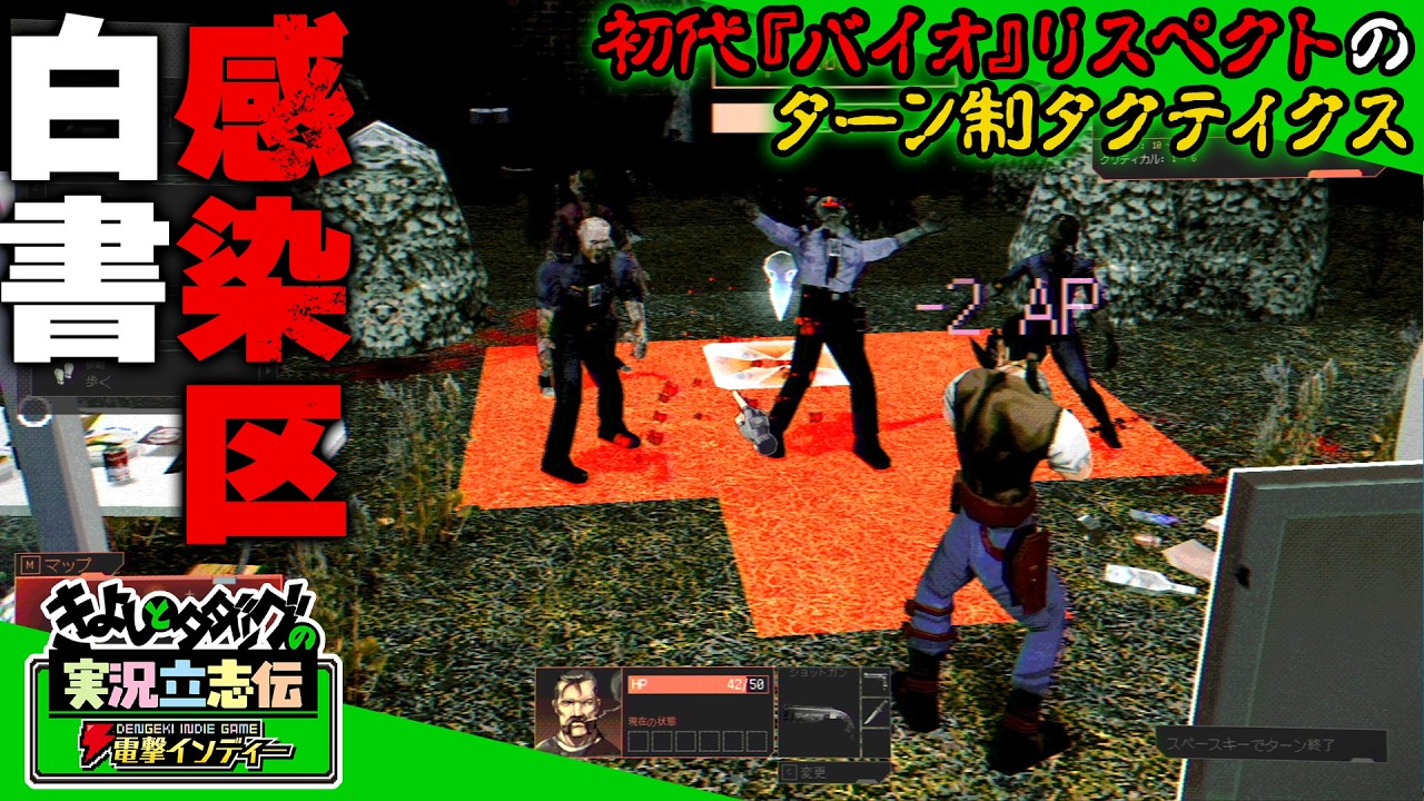 『感染区白書』90年代の名作ホラーへの熱いラブレター。時間停止のターン制タクティクスがもたらす、じわじわと迫り来る絶望感。【きよしとタダツグの実況立志伝 電撃インディー】