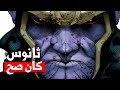 ليه Thanos كان صح 🐸💀!