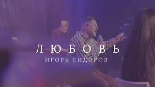 Video thumbnail of "Любовь |  Игорь Сидоров | Live церковь Скиния"