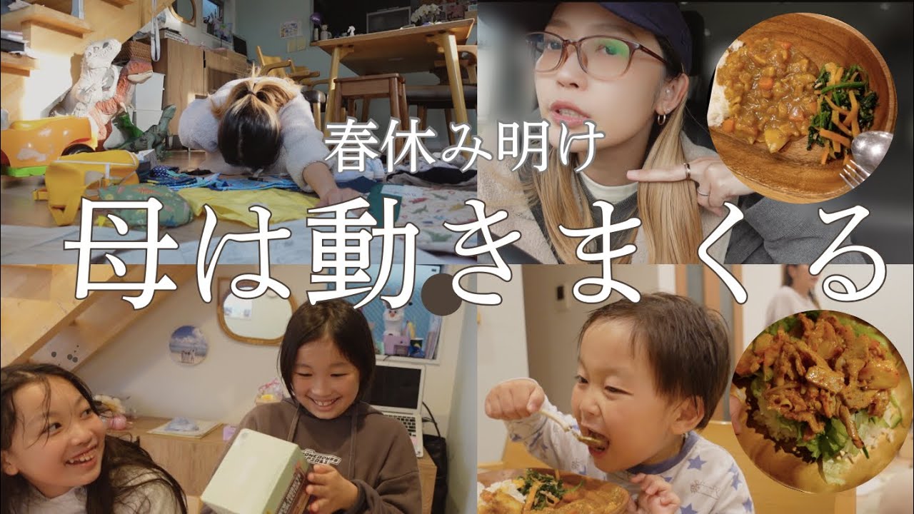 [Vlog] 「終わった瞬間、予定詰め込む母」3児ママ止まらない