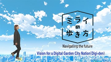 Navigating the future~Vision for a Digital Garden City Nation