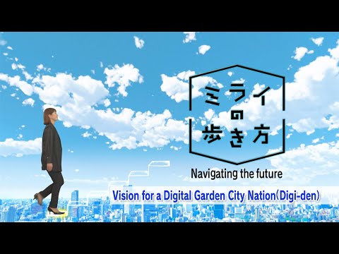 Navigating the future~Vision for a Digital Garden City Nation