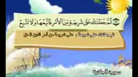 المصحف المعلم الشيخ محمد صديق المنشاوى سورة الجاثية