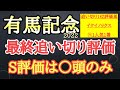 【有馬記念2022】最終追い切り評価!イクイノックスら有力馬の動きはどうだったのか?そして個人的追い切り1位はどの馬だ!?
