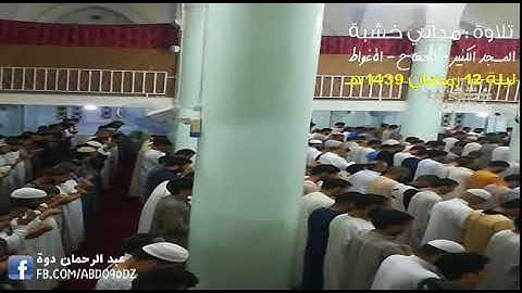 القارئ مداني خشبة - تراويح ليلة 12  رمضان 1439 مسجد الصفاح - الأغواط  سورة يوسف