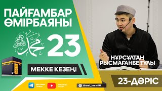 ұстаз Нұрсұлтан Рысмағанбетұлы - Пайғамбарымыз (ﷺ) өмірбаяны | 23-дәріс |