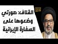 القلاف صورتي وضعوها على السفارة الإيرانية القلاف صورتي وضعوها على السفارة الإيرانية