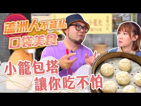 【星奇網食】#53-1 / 現點現做 排隊手工小籠包【蘆洲人不藏私! 在地必吃好味道】