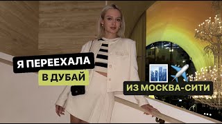 ПЕРЕЕЗД: Москва Сити - Дубай | влог