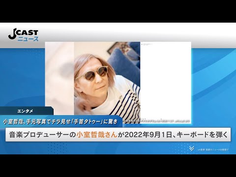 小室哲哉「手首タトゥー」に驚きの声　演奏ショットでチラ見せ...ファン「してるの！？びっくり」