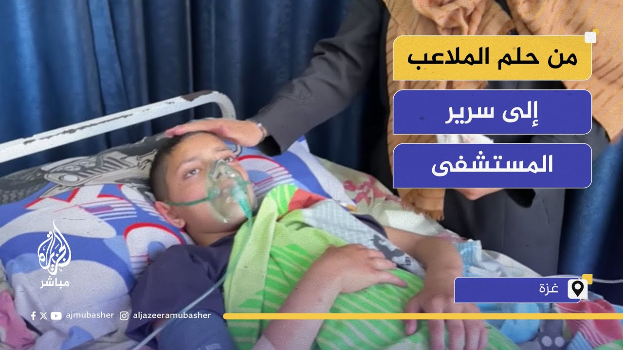 طفل يفقد قدمه وموهبته بكرة القدم بعد اصابته بشظايا قذيفة إسرائيلية أثناء انتظاره للمساعدات