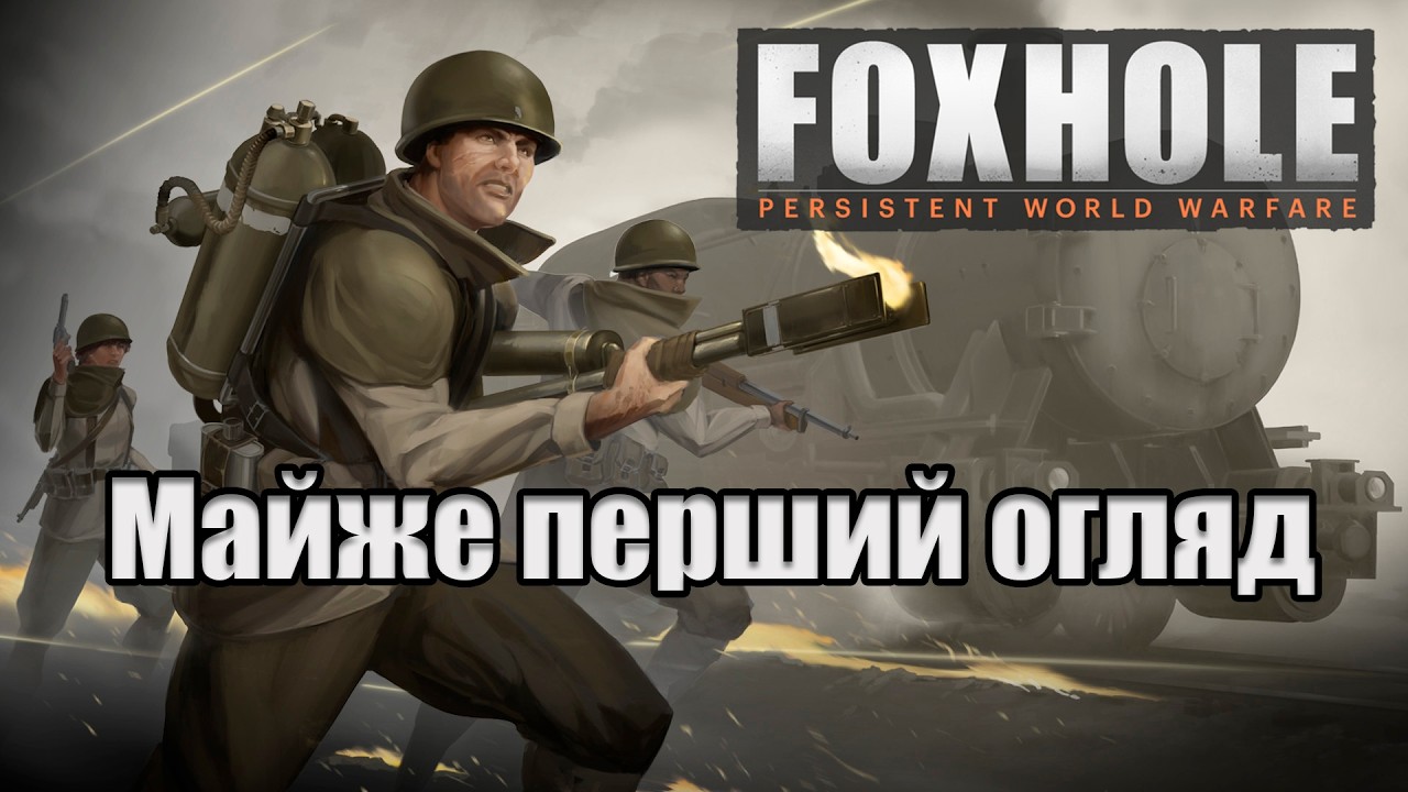 Окопна війна [Foxhole]