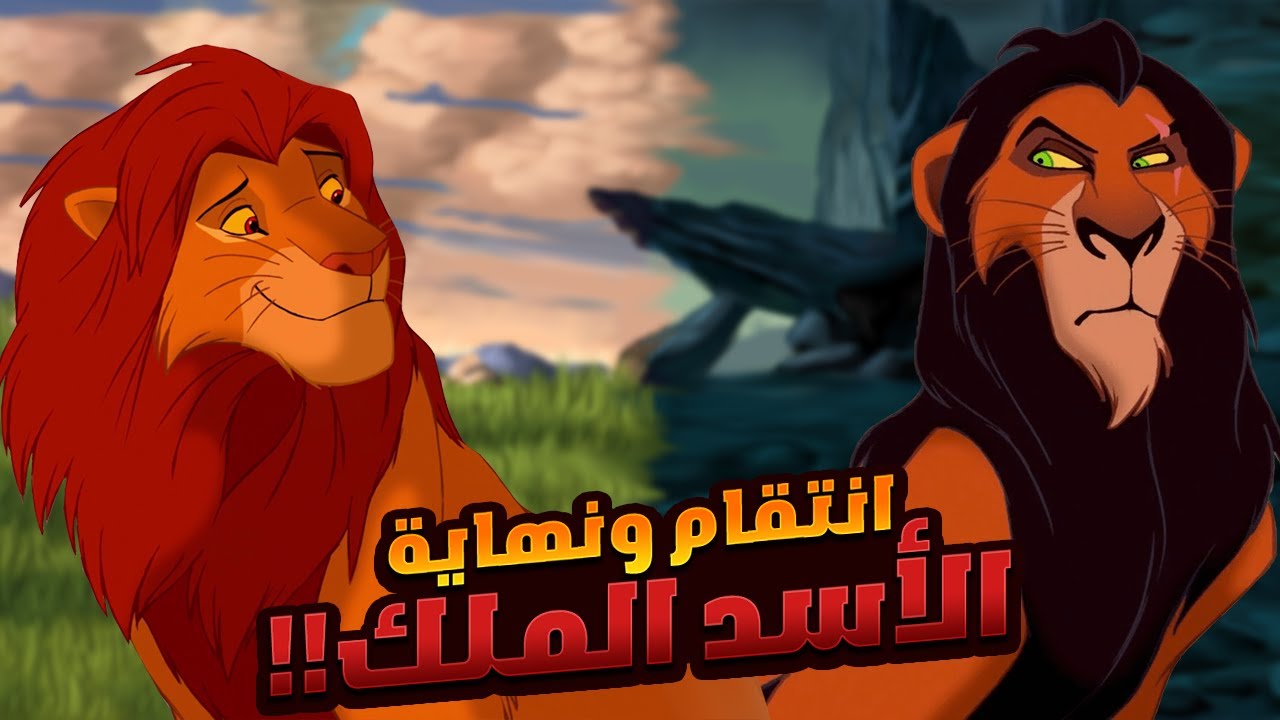 أسد شجاع ينتقم من عمه بعد ما سرق الحكم من والده | افلام ديزني الملخص كامل | ملخص افلام The Lion King